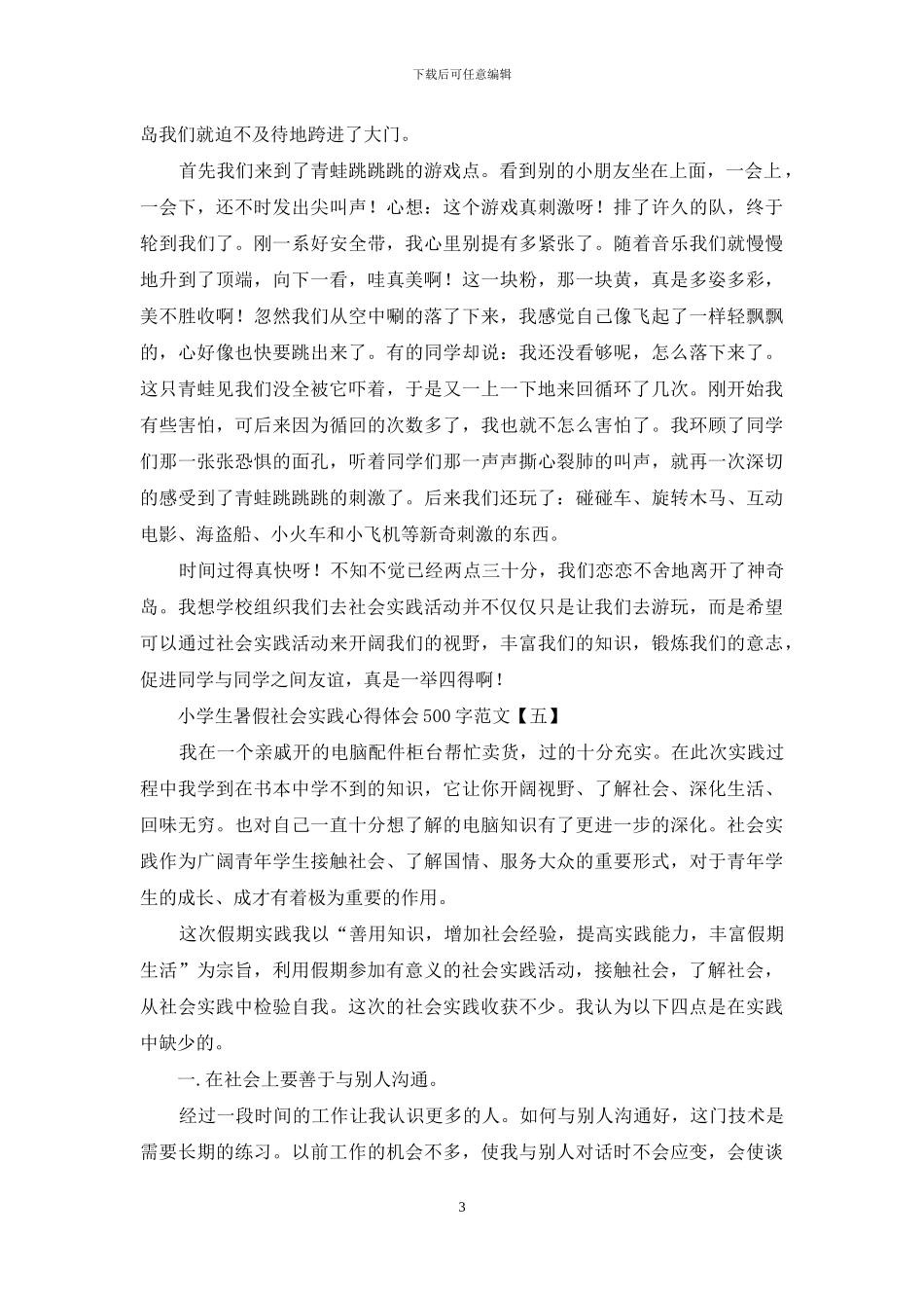 小学生暑假社会实践心得体会500字范文_第3页