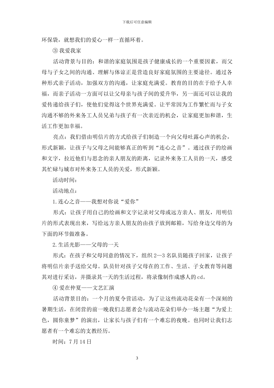 小学生暑期夏令营活动方案策划_第3页