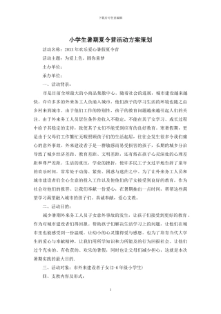 小学生暑期夏令营活动方案策划