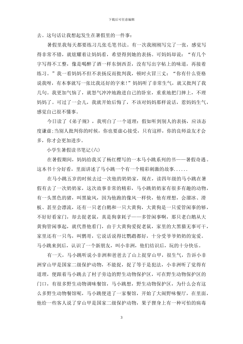 小学生暑假读书笔记_第3页