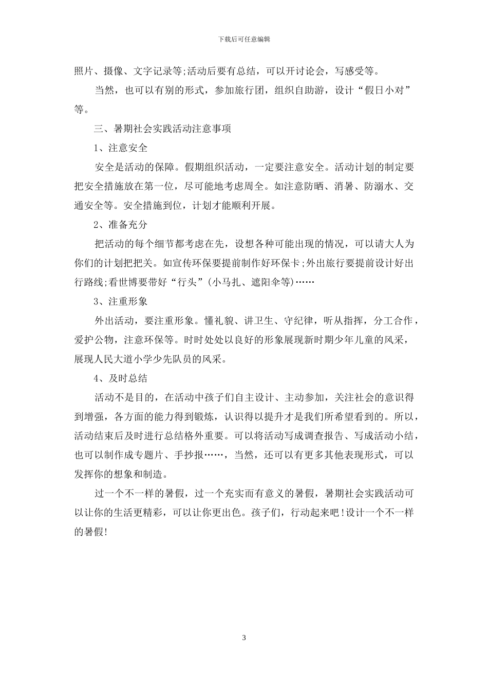 小学生暑期社会实践活动策划方案_第3页