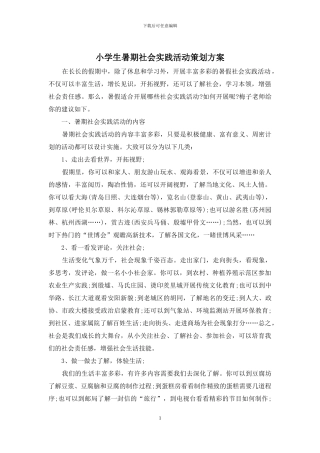 小学生暑期社会实践活动策划方案