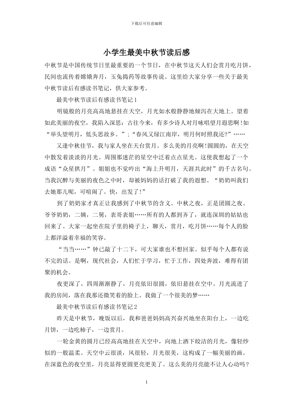 小学生最美中秋节读后感_第1页