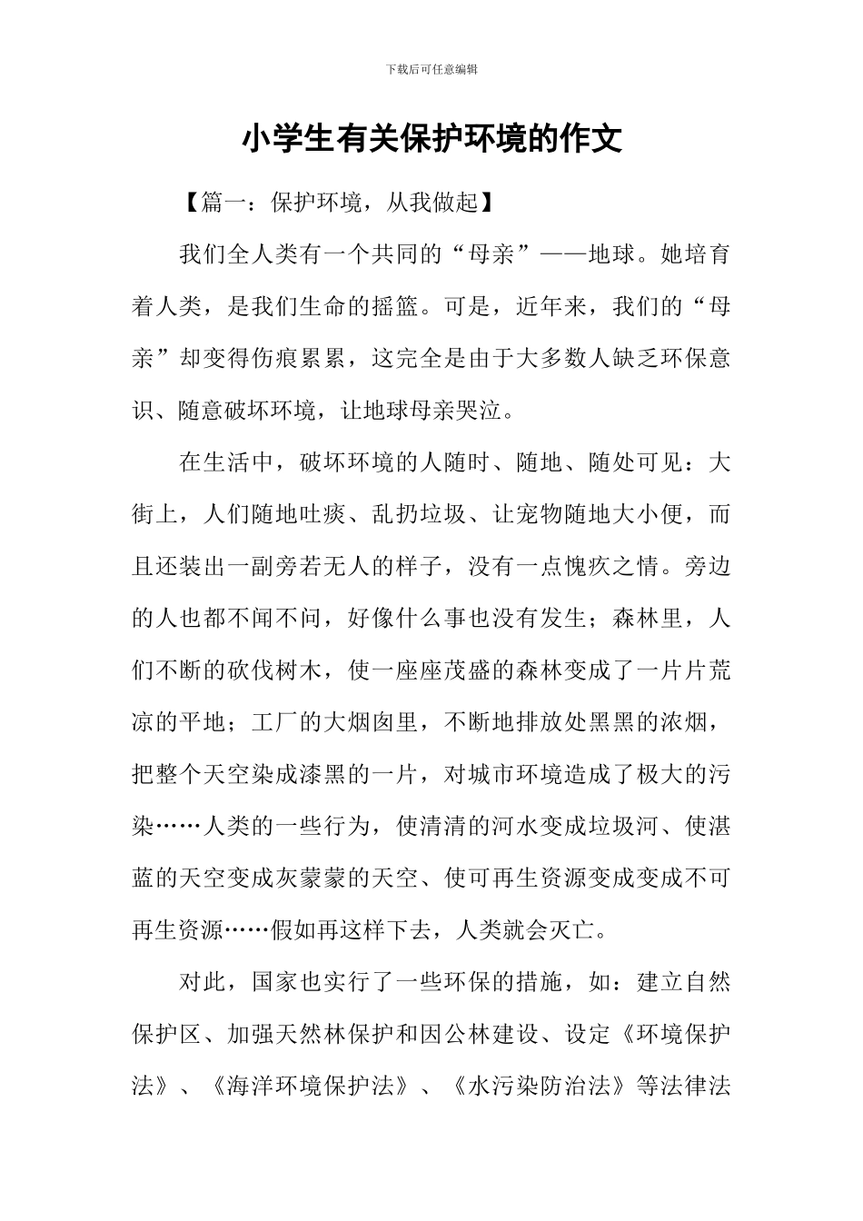 小学生有关保护环境的作文_第1页