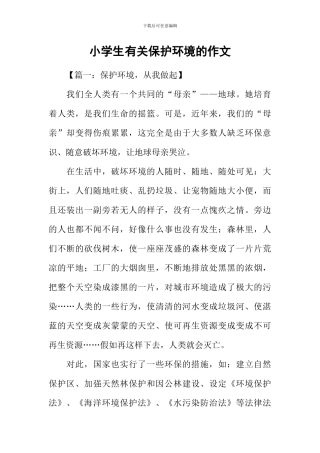小学生有关保护环境的作文