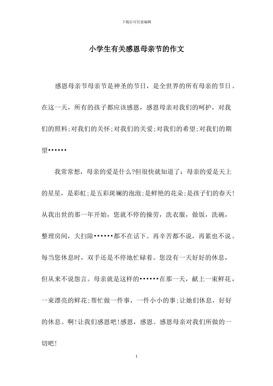 小学生有关感恩母亲节的作文_第1页