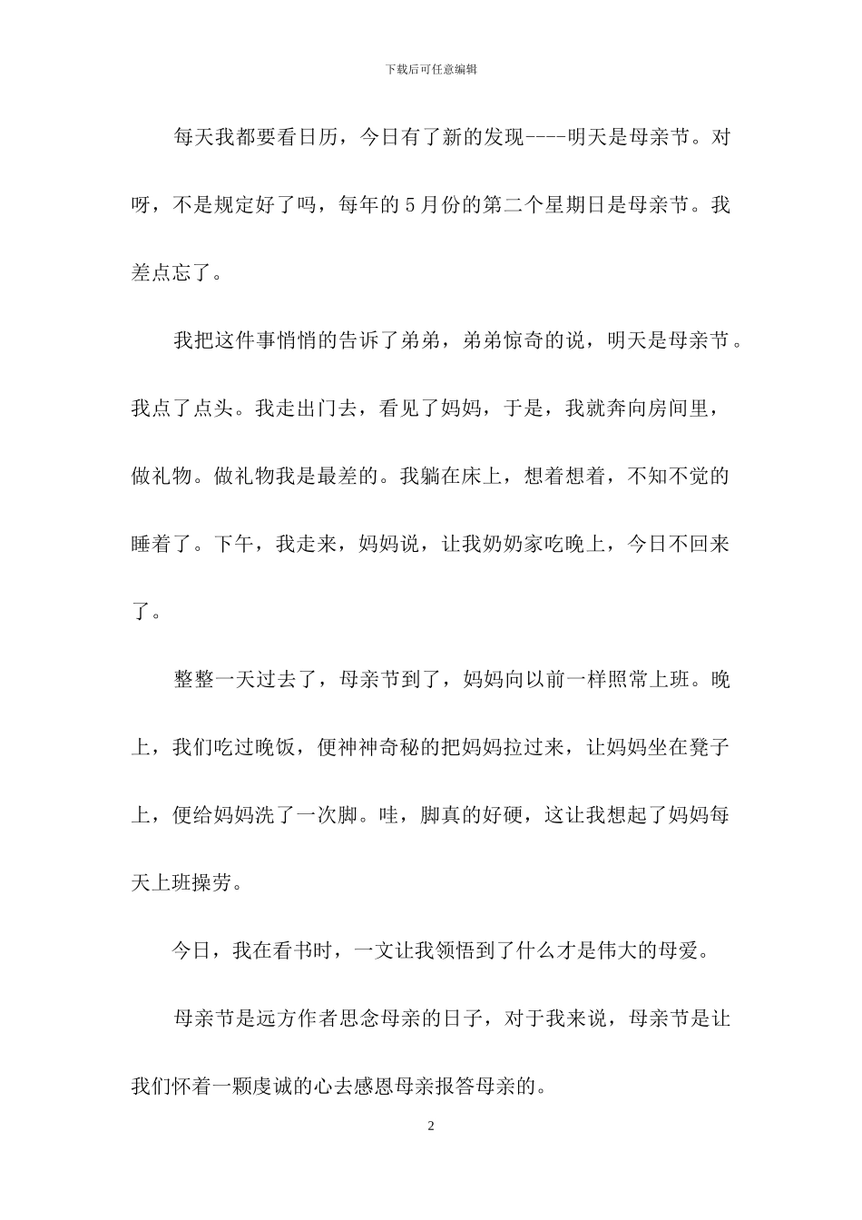小学生有关感恩母亲节的作文_第2页