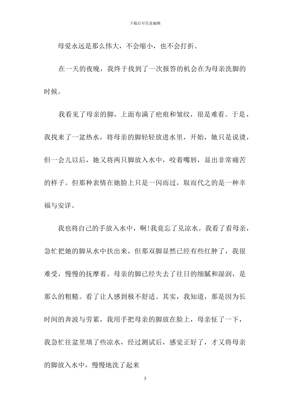 小学生有关感恩母亲节的作文_第3页