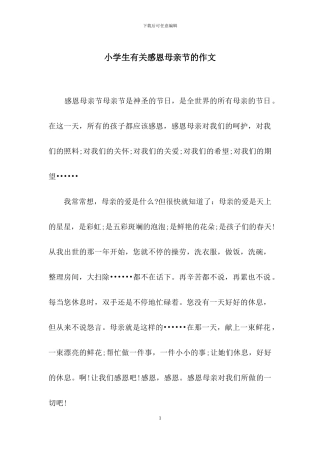 小学生有关感恩母亲节的作文