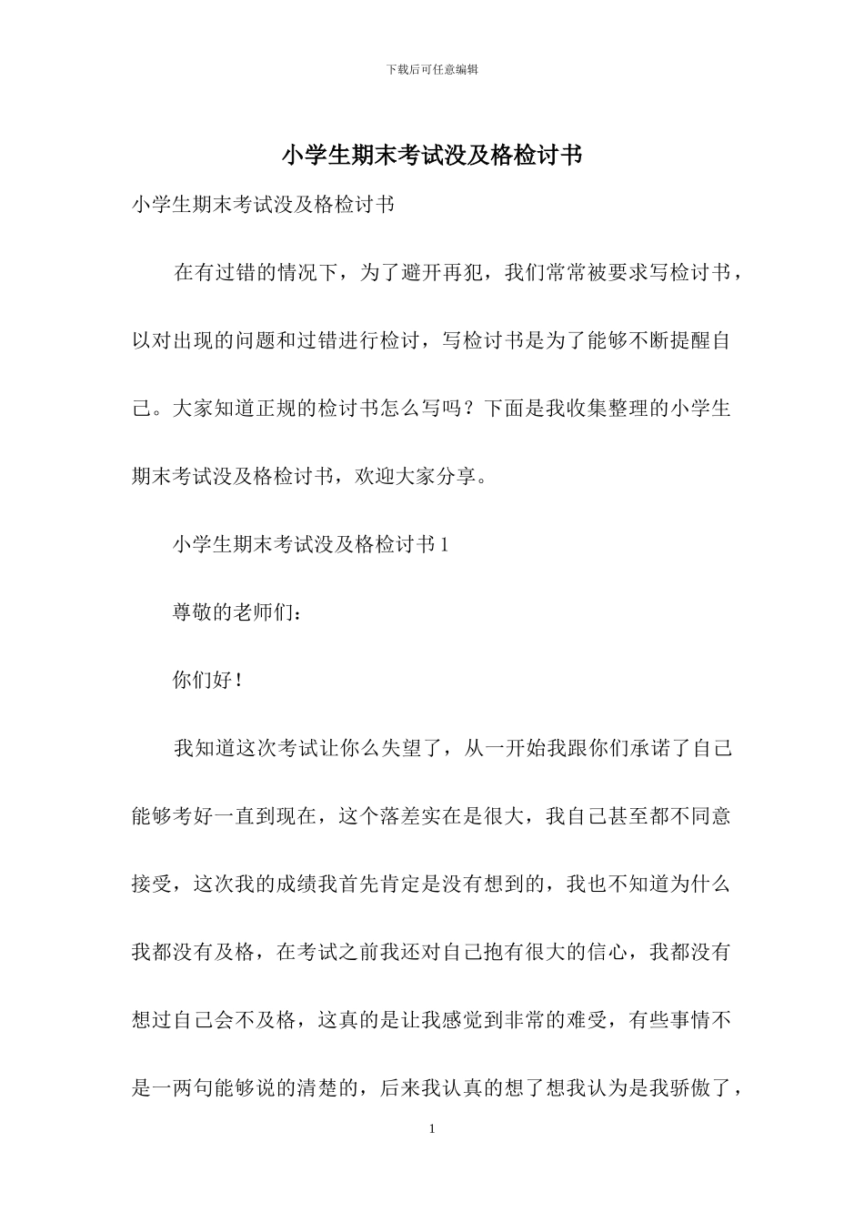 小学生期末考试没及格检讨书_第1页