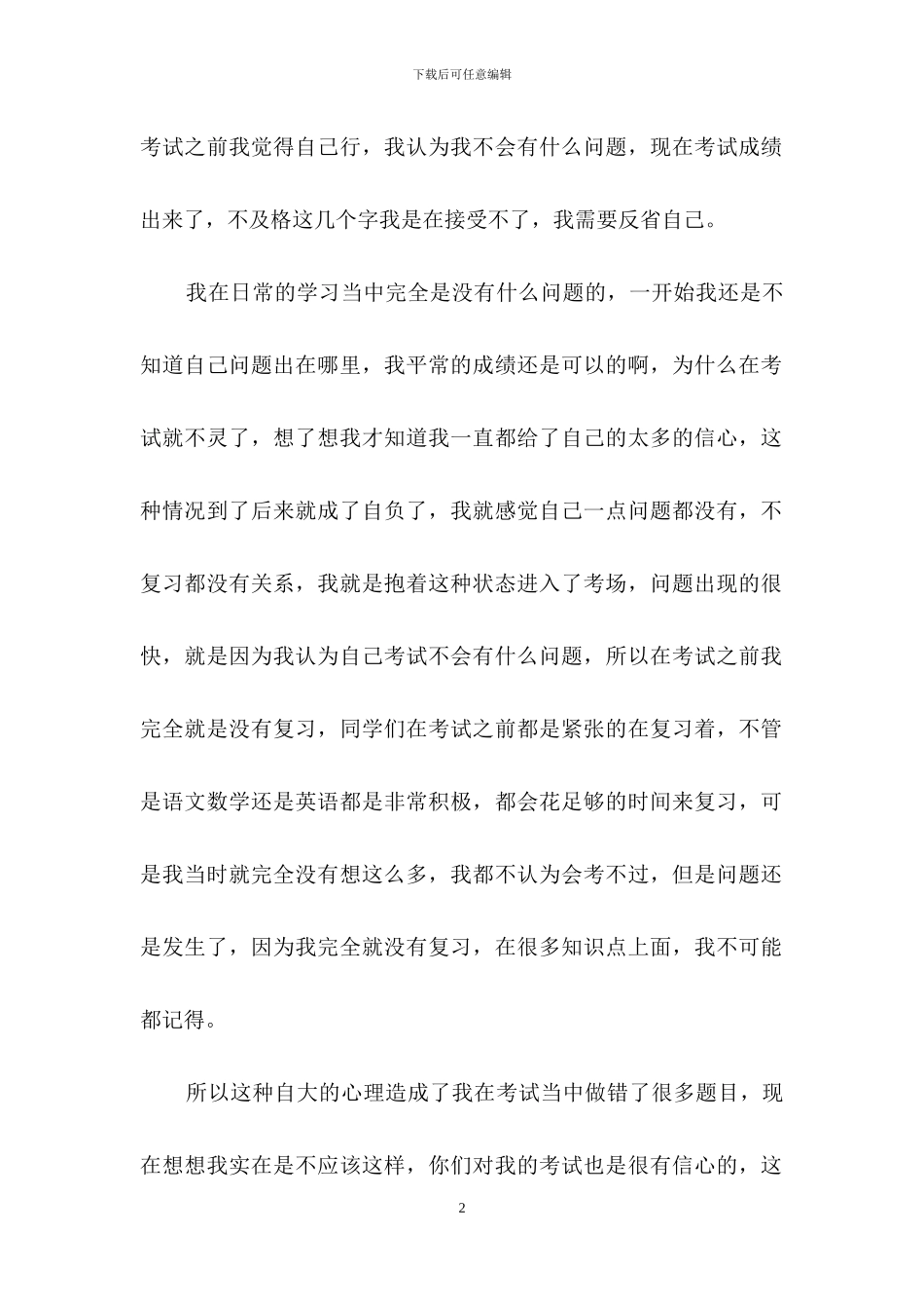 小学生期末考试没及格检讨书_第2页