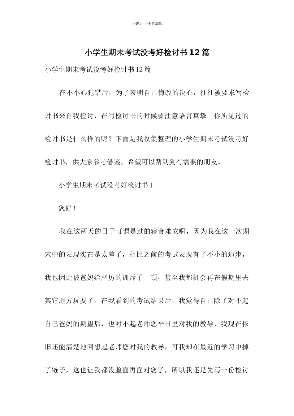 小学生期末考试没考好检讨书12篇_第1页