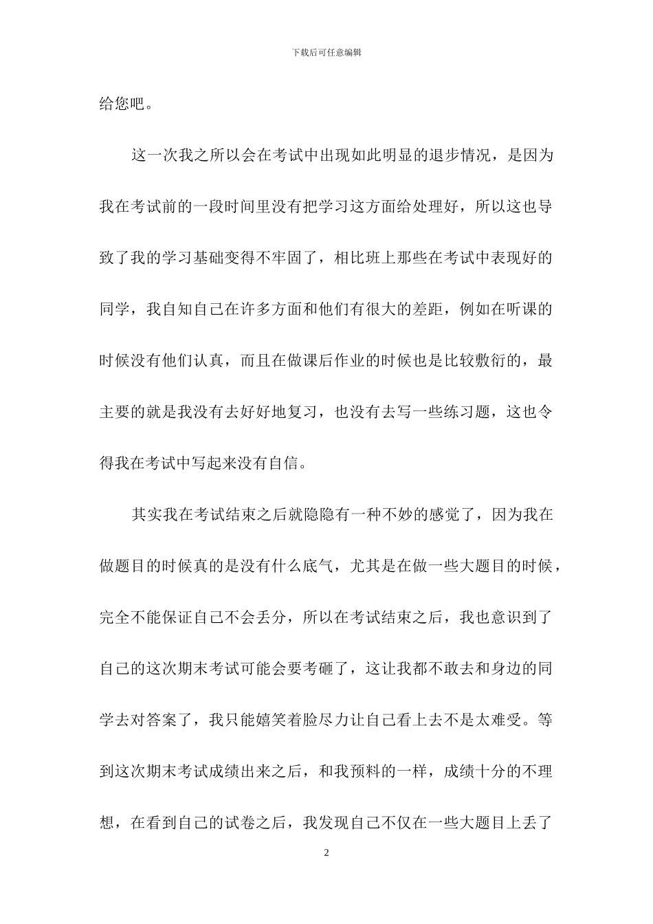 小学生期末考试没考好检讨书12篇_第2页