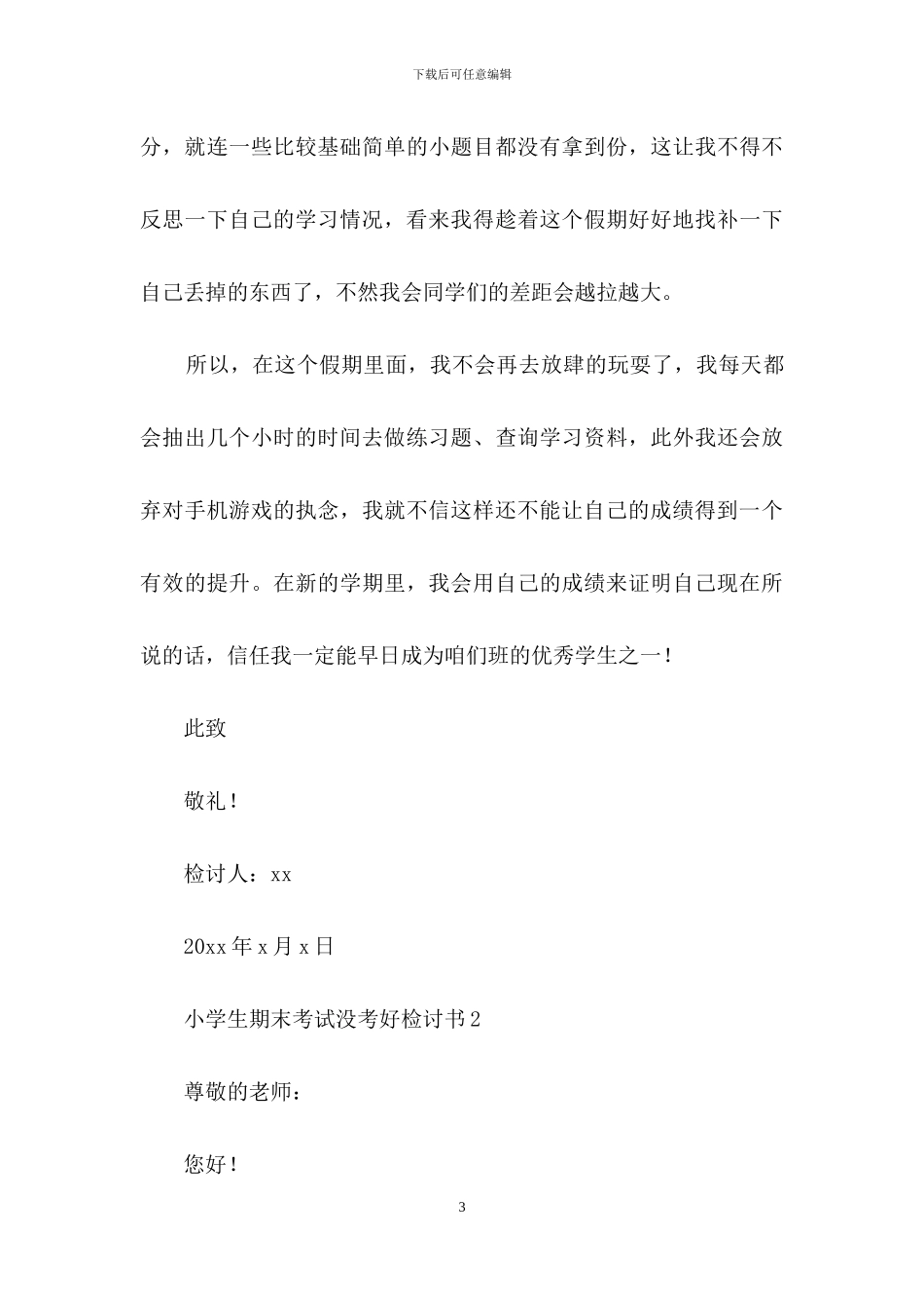 小学生期末考试没考好检讨书12篇_第3页