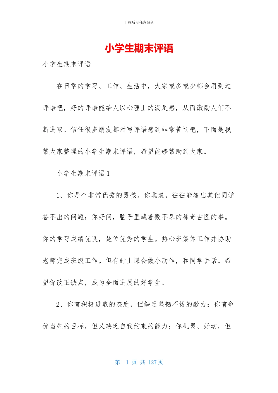 小学生期末评语-2_第1页