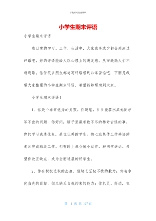 小学生期末评语-2
