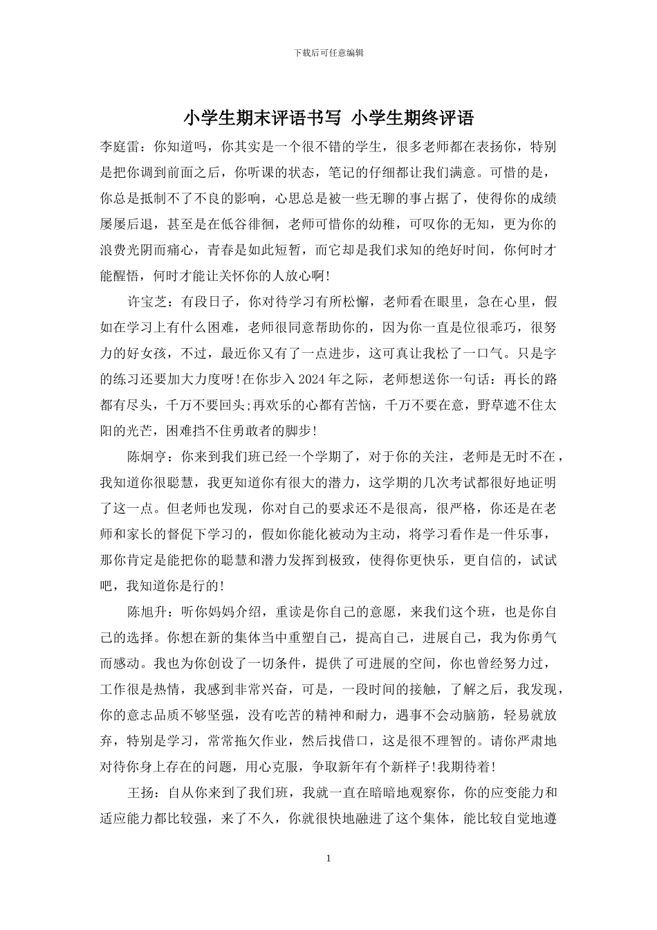 小学生期末评语书写-小学生期终评语_第1页