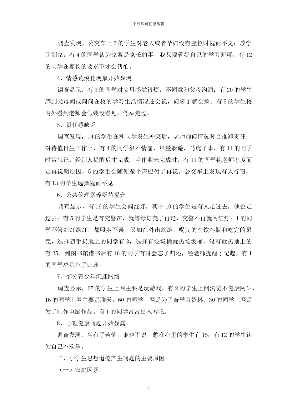 小学生未成年人思想道德建设的调查报告_第2页