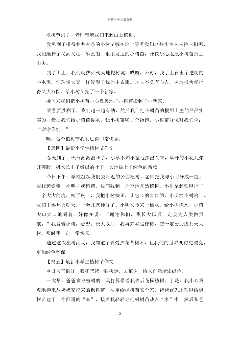 小学生植树节作文_第2页