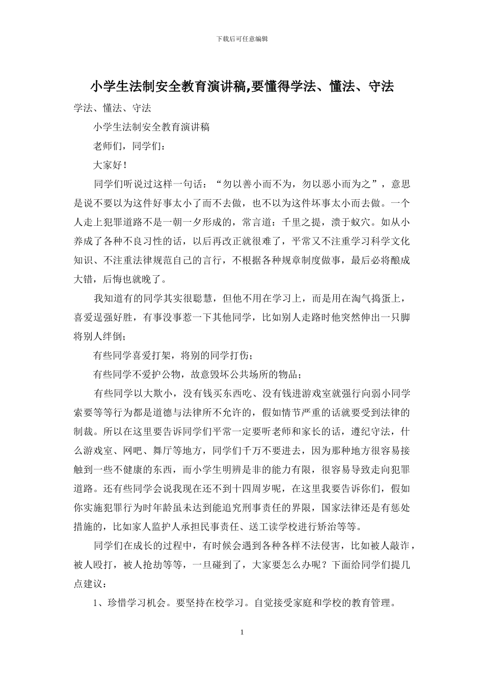 小学生法制安全教育演讲稿-要懂得学法、懂法、守法_第1页