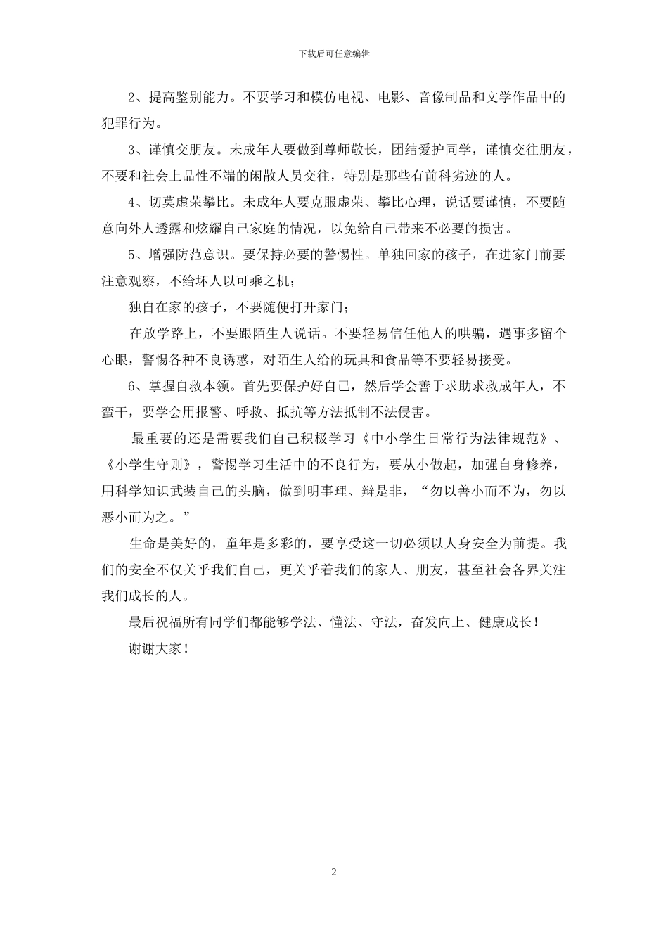 小学生法制安全教育演讲稿-要懂得学法、懂法、守法_第2页