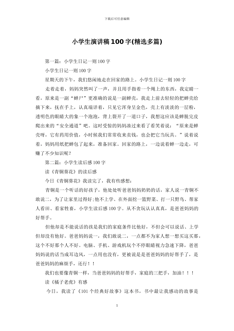 小学生演讲稿100字_第1页