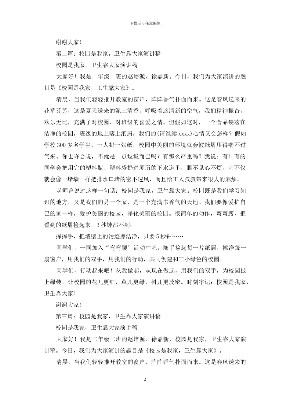 小学生演讲稿——校园是我家-卫生靠大家_第2页