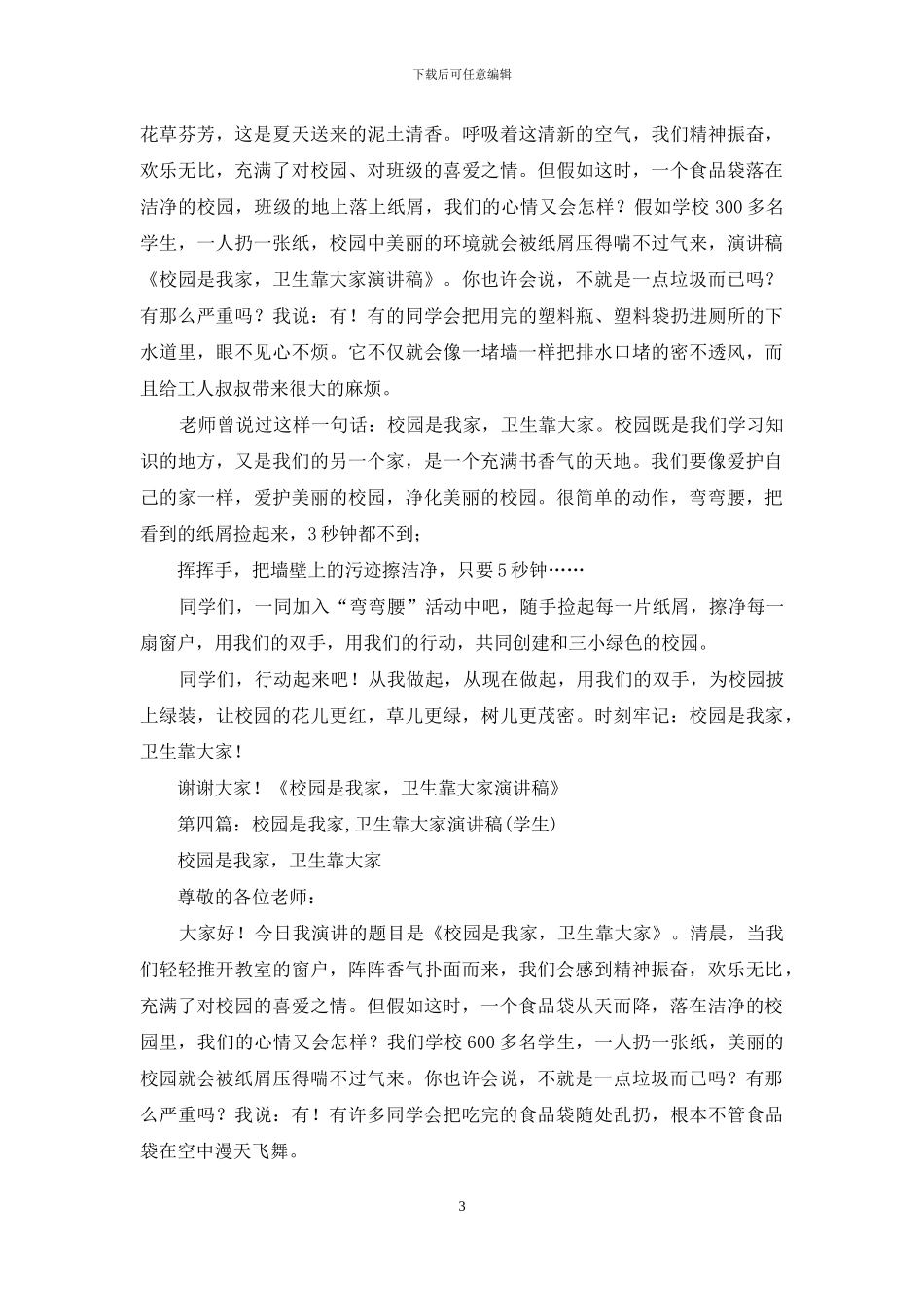 小学生演讲稿——校园是我家-卫生靠大家_第3页