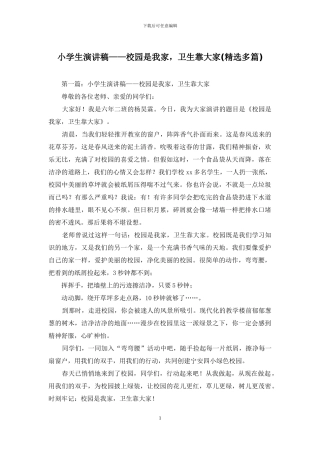 小学生演讲稿——校园是我家-卫生靠大家