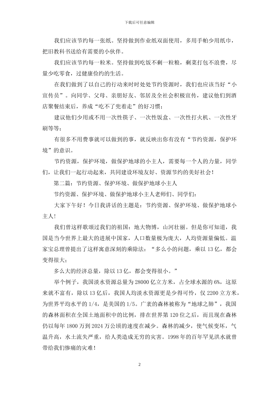 小学生演讲稿——节约资源、保护环境、做保护地球小主人_第2页