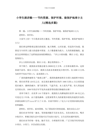小学生演讲稿——节约资源、保护环境、做保护地球小主人