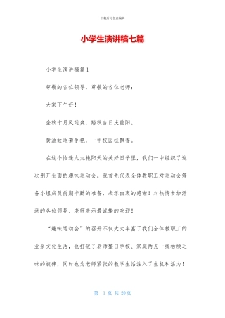 小学生演讲稿七篇-1