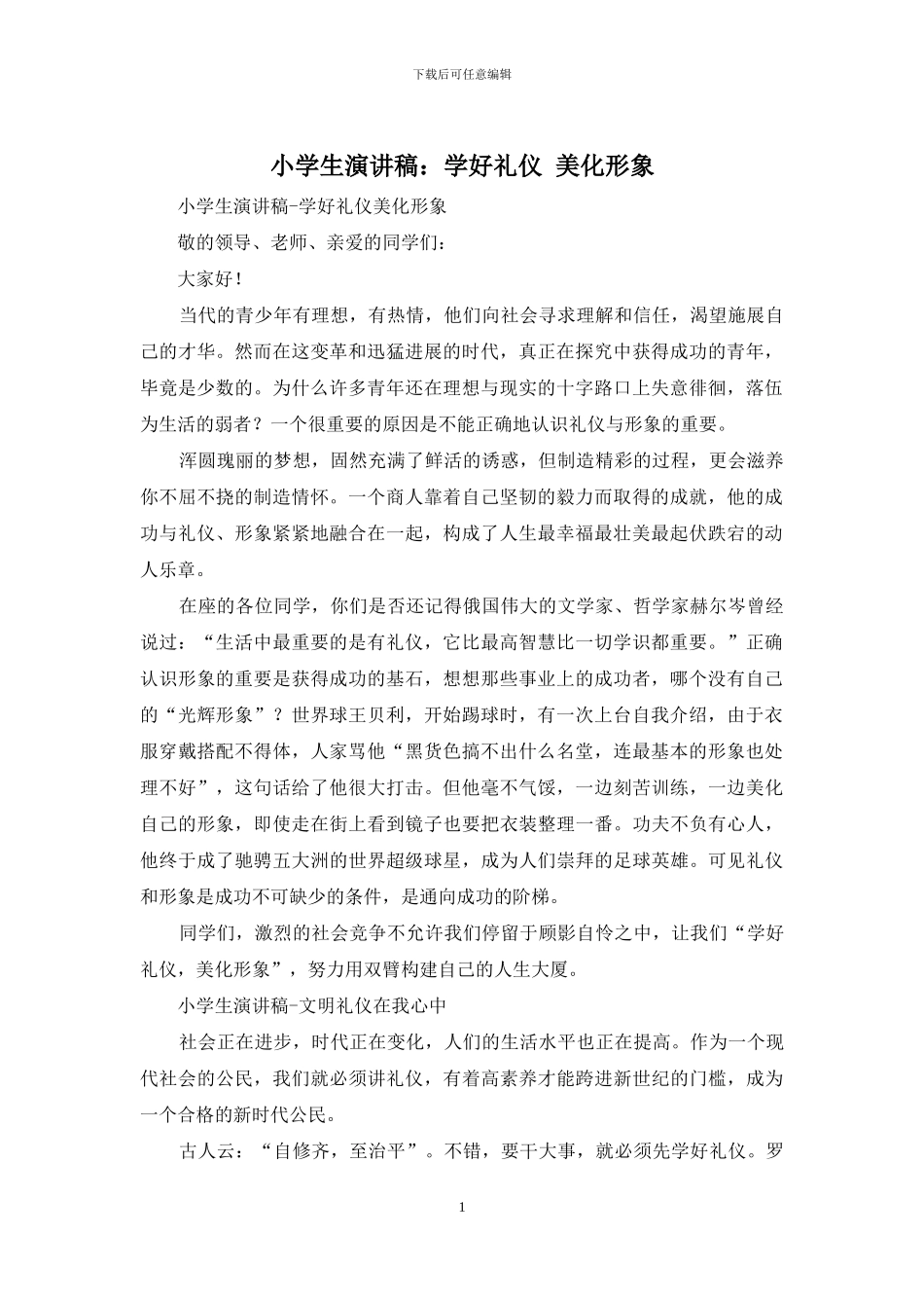 小学生演讲稿：学好礼仪-美化形象_第1页