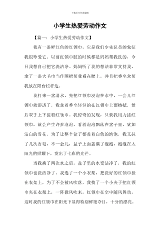 小学生热爱劳动作文
