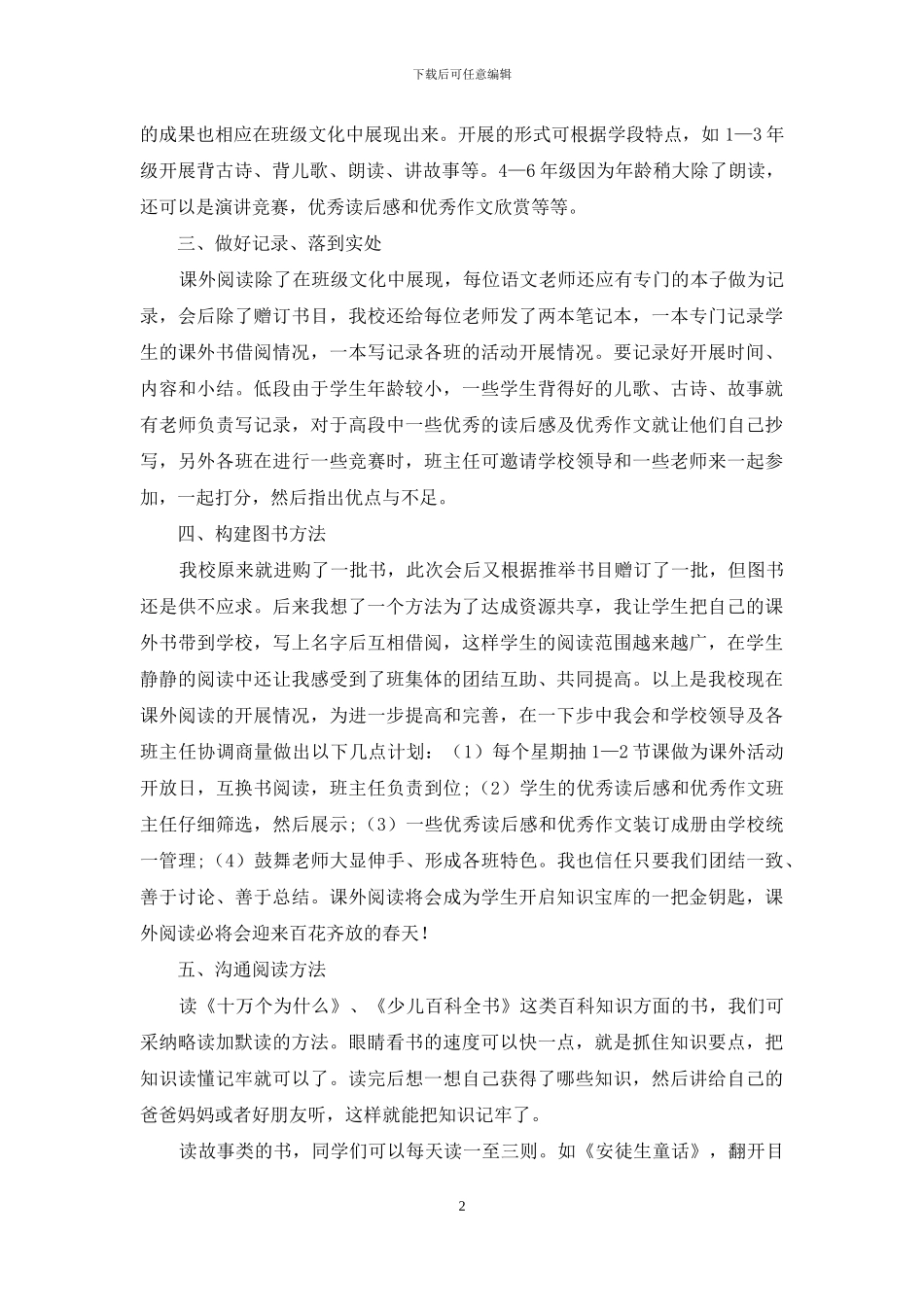 小学生爱上课外阅读的途径_第2页