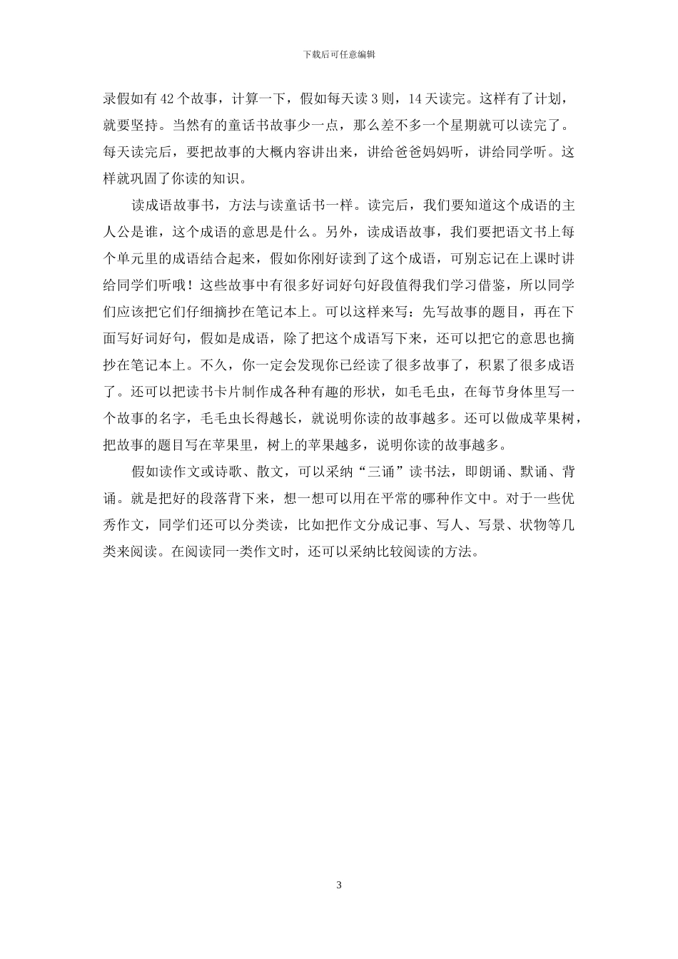 小学生爱上课外阅读的途径_第3页