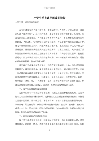 小学生爱上课外阅读的途径