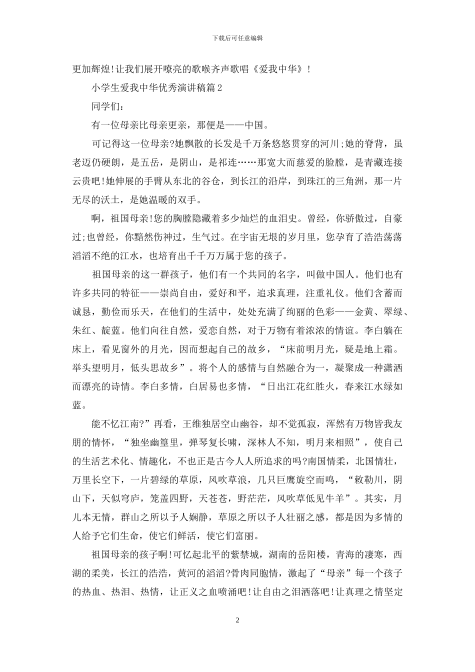 小学生爱我中华优秀演讲稿_第2页