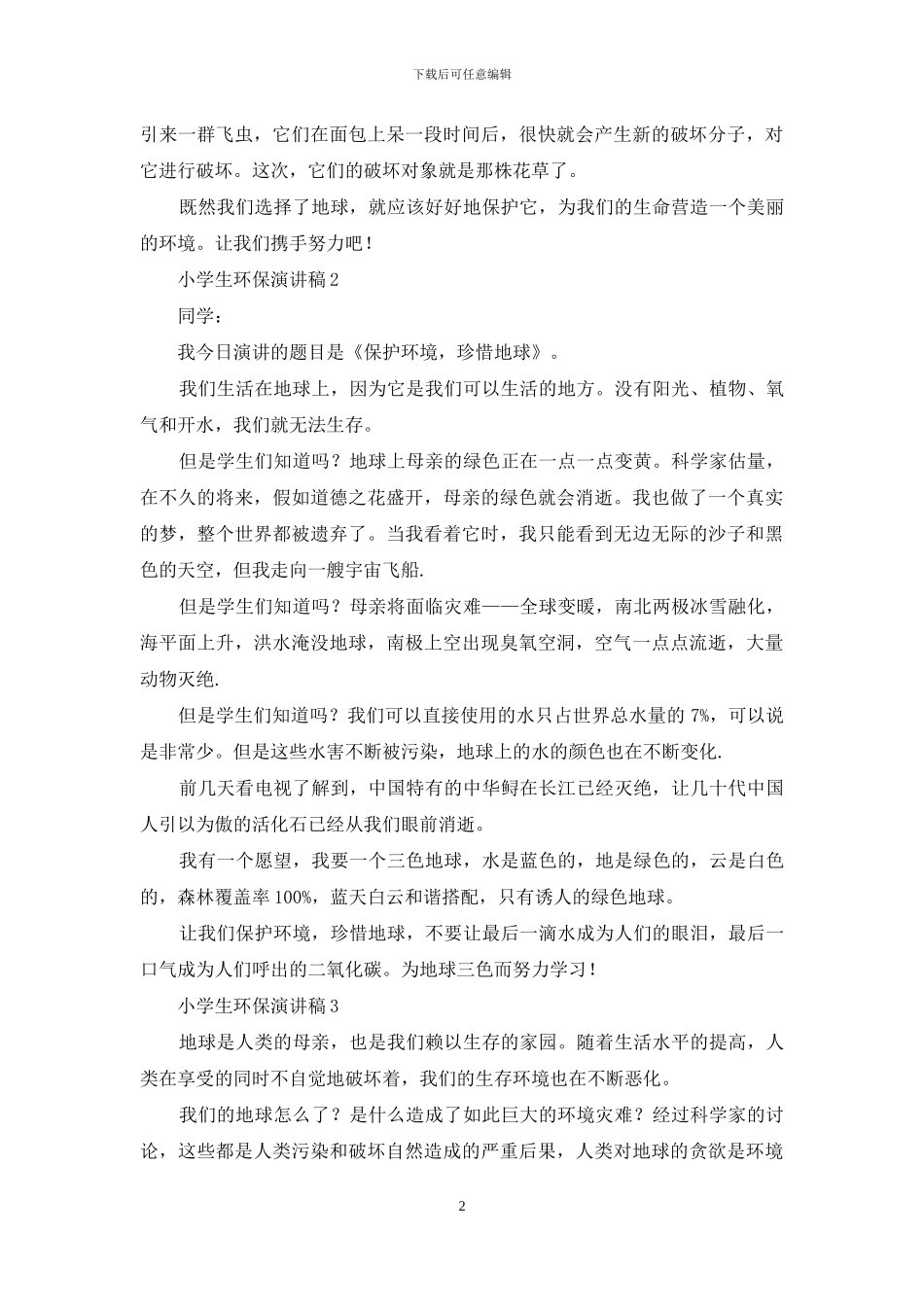 小学生环保演讲稿_第2页