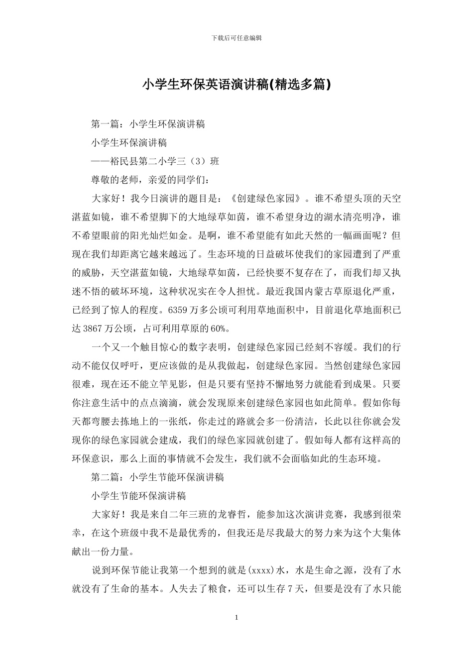 小学生环保英语演讲稿_第1页