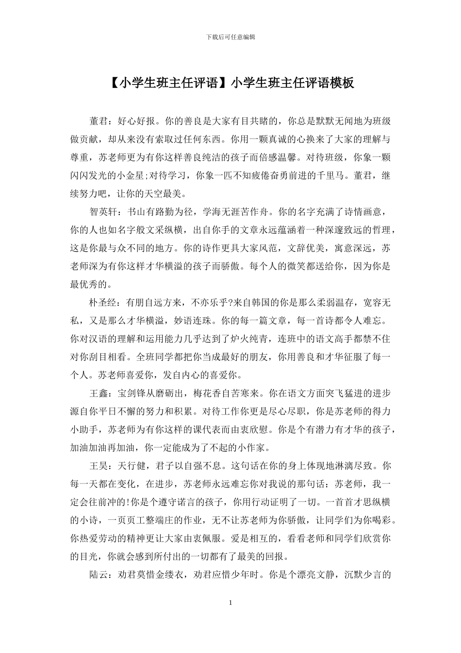 小学生班主任评语模板_第1页