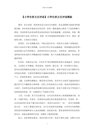 小学生班主任评语模板