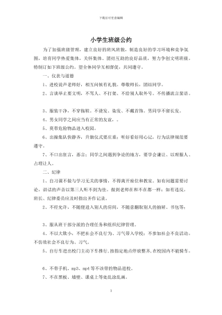 小学生班级公约