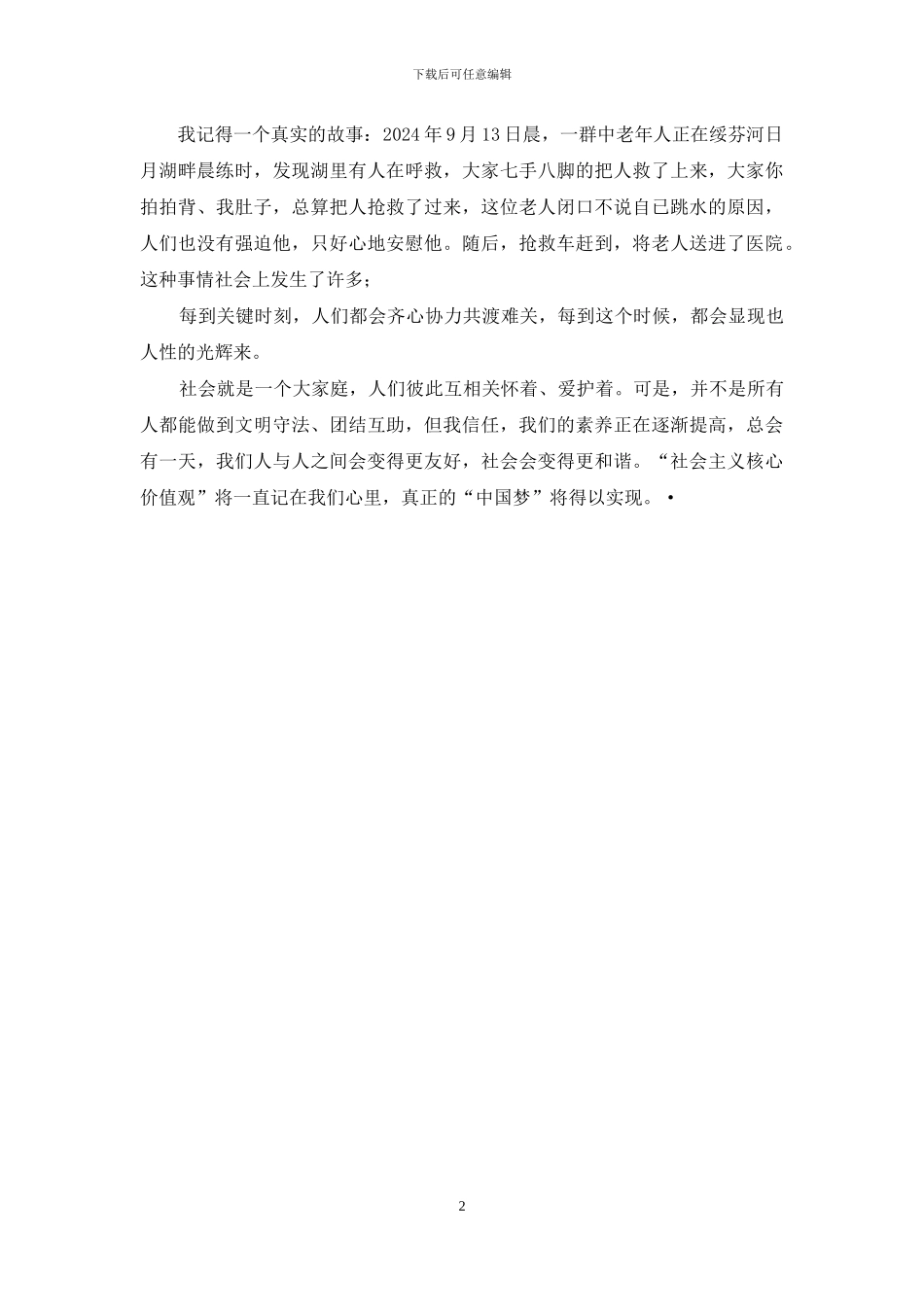 小学生社会主义核心价值观心得体会：和谐中国梦_第2页