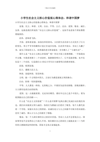 小学生社会主义核心价值观心得体会：和谐中国梦
