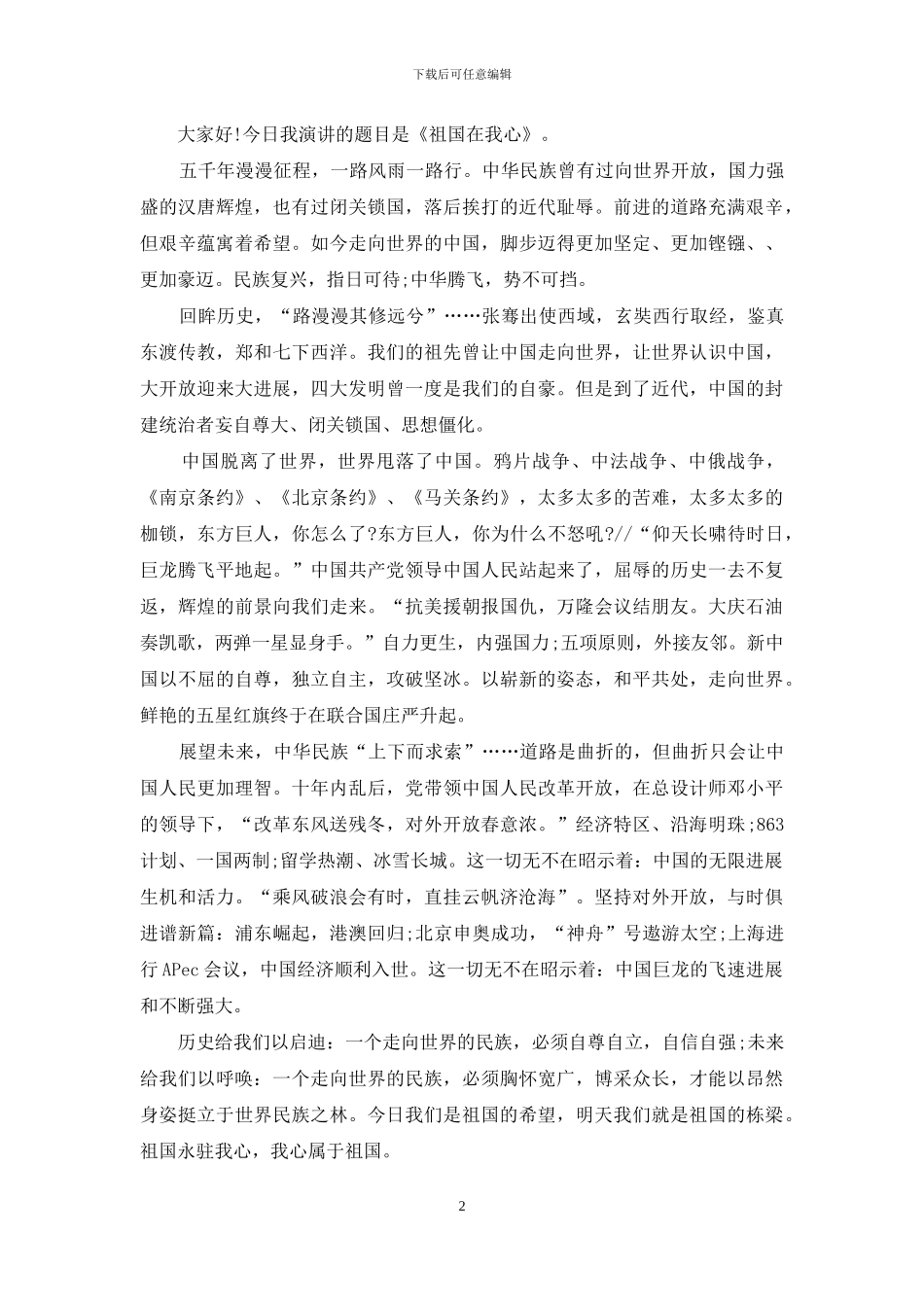 小学生祖国在我心中国旗下演讲稿_第2页