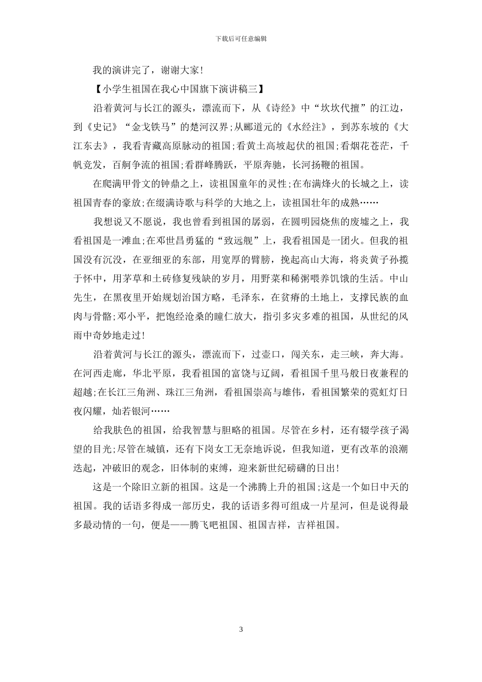 小学生祖国在我心中国旗下演讲稿_第3页