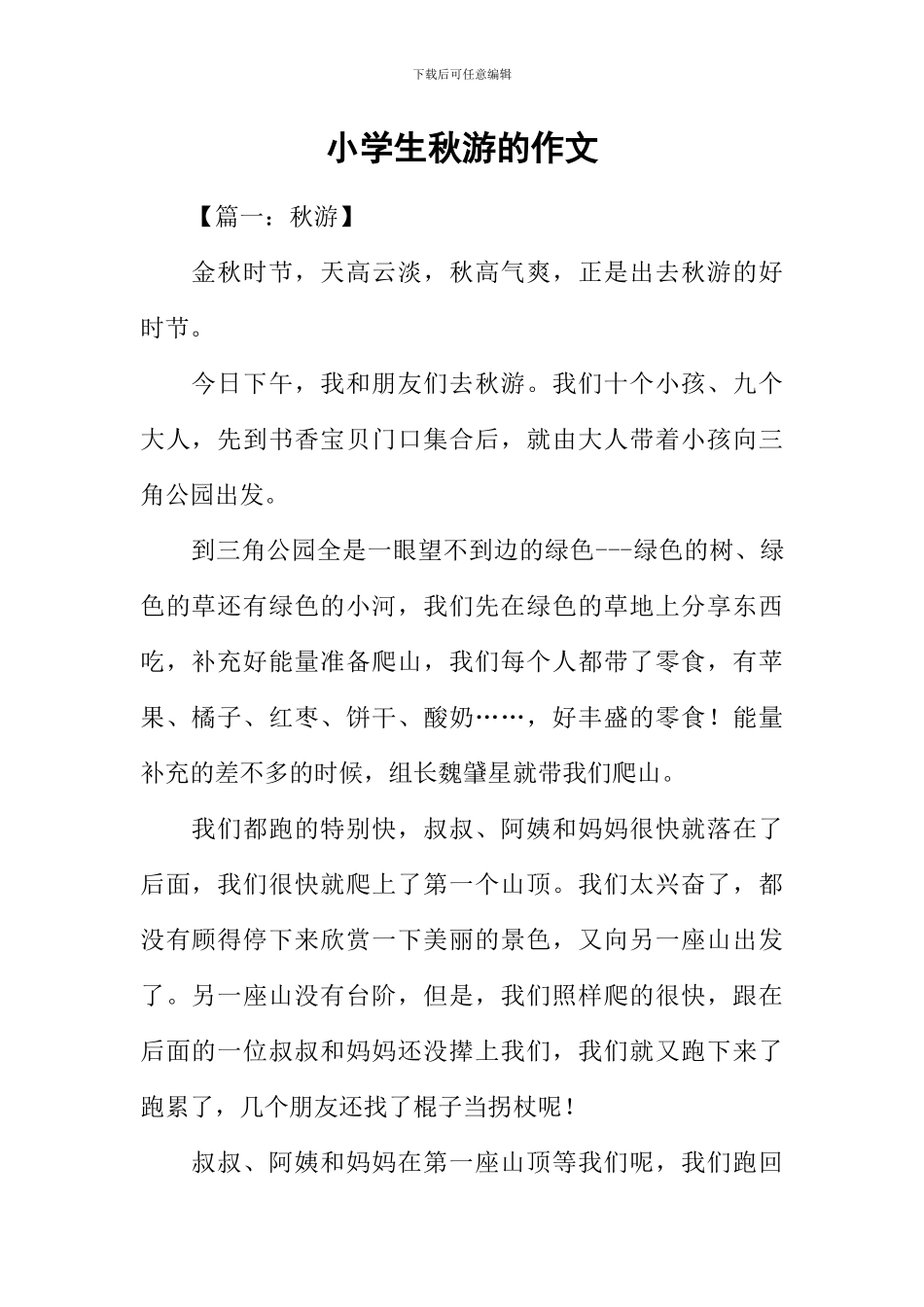小学生秋游的作文_第1页