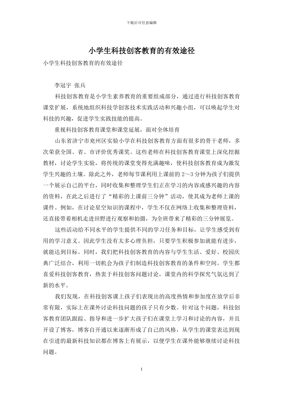 小学生科技创客教育的有效途径-1_第1页