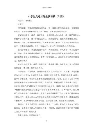 小学生竞选三好生演讲稿
